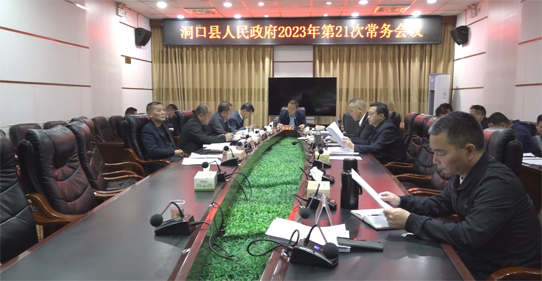 贺永亮主持召开洞口县人民政府2023年第21次常务会议_邵阳头条网
