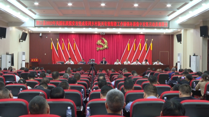 洞口县召开2023年巩固拓展脱贫攻坚成果同乡村振兴有效衔接工作固强补弱集中攻坚月动员部署会_邵阳头条网