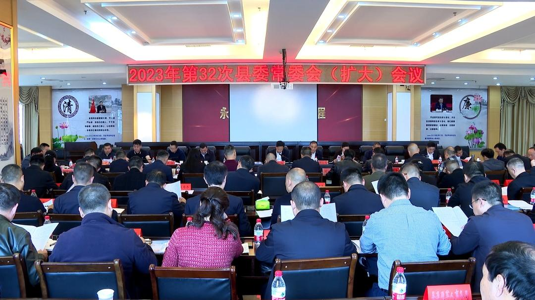 洞口县委常委会（扩大）会议召开_邵阳头条网