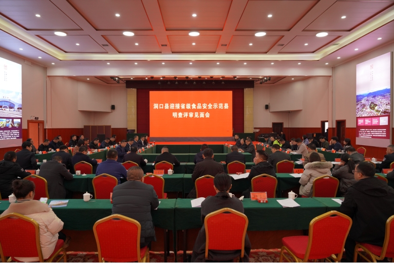 洞口县召开迎接省级食品安全示范洞口县现场明查评审工作见面会_邵阳头条网