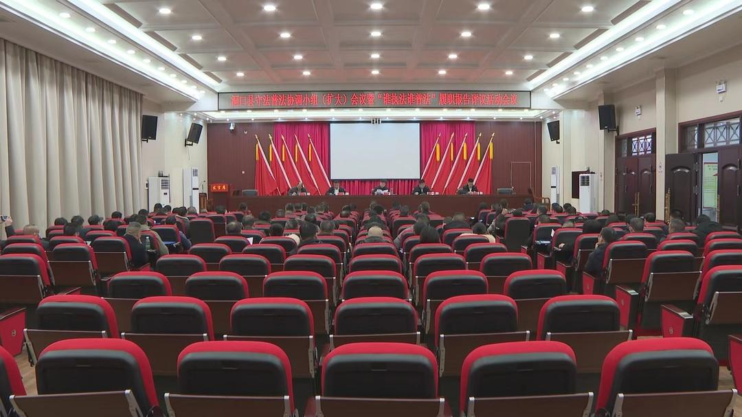 洞口县守法普法协调小组（扩大）会议暨“谁执法谁普法”履职报告评议活动会议召开_邵阳头条网