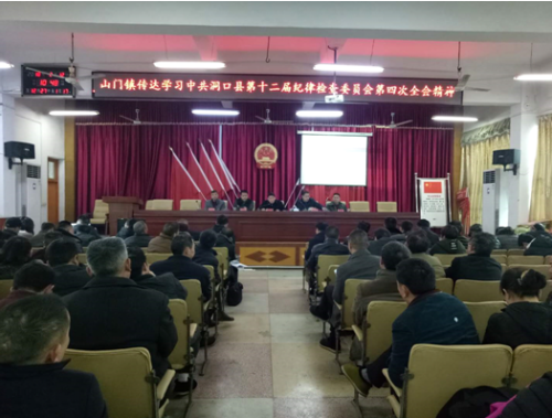 山门镇传达学习中共洞口县第十二届纪律检查委员会第四次全会精神(图1)