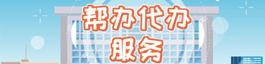 帮办代办