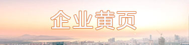  企业黄页