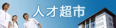 人才超市