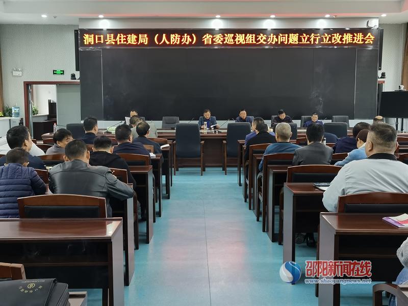 洞口县住建局召开省委巡视组交办问题立行立改推进会议(图1)
