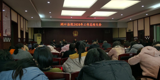 洞口县人民法院召开2020年工作总结大会(图1)