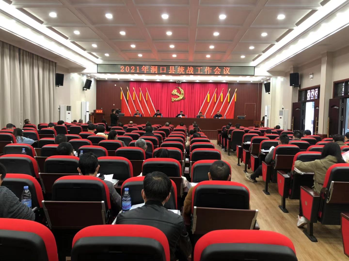 洞口县召开2021年统战工作会议 　(图1)