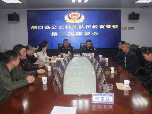 洞口县公安局召开公安队伍教育整顿第二次座谈会(图1)