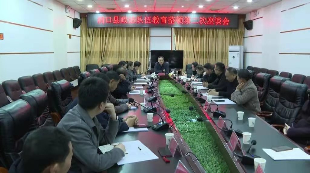 洞口县召开政法队伍教育整顿第二次座谈会(图1)
