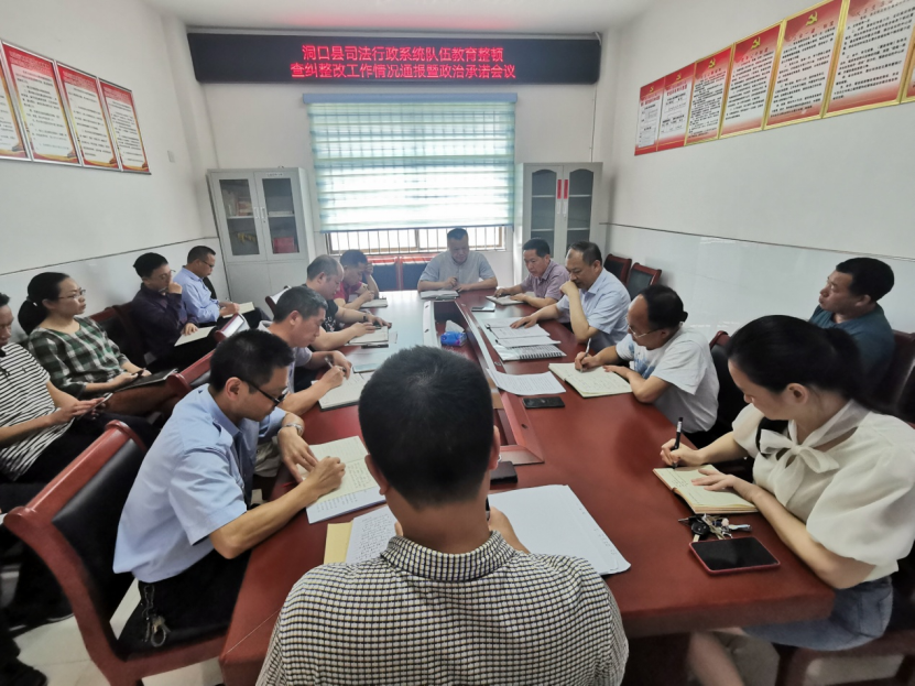 洞口县司法局组织召开司法行政系统队伍教育整顿查纠整改工作情况通报暨政治承诺会议(图1)