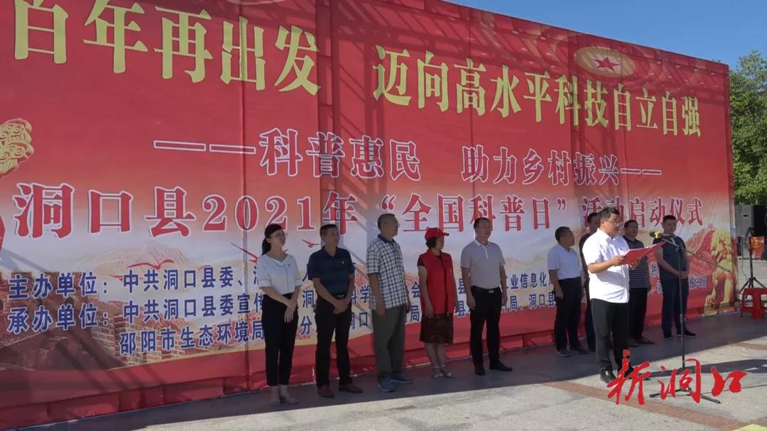 洞口县启动2021年全国科普日活动(图1)