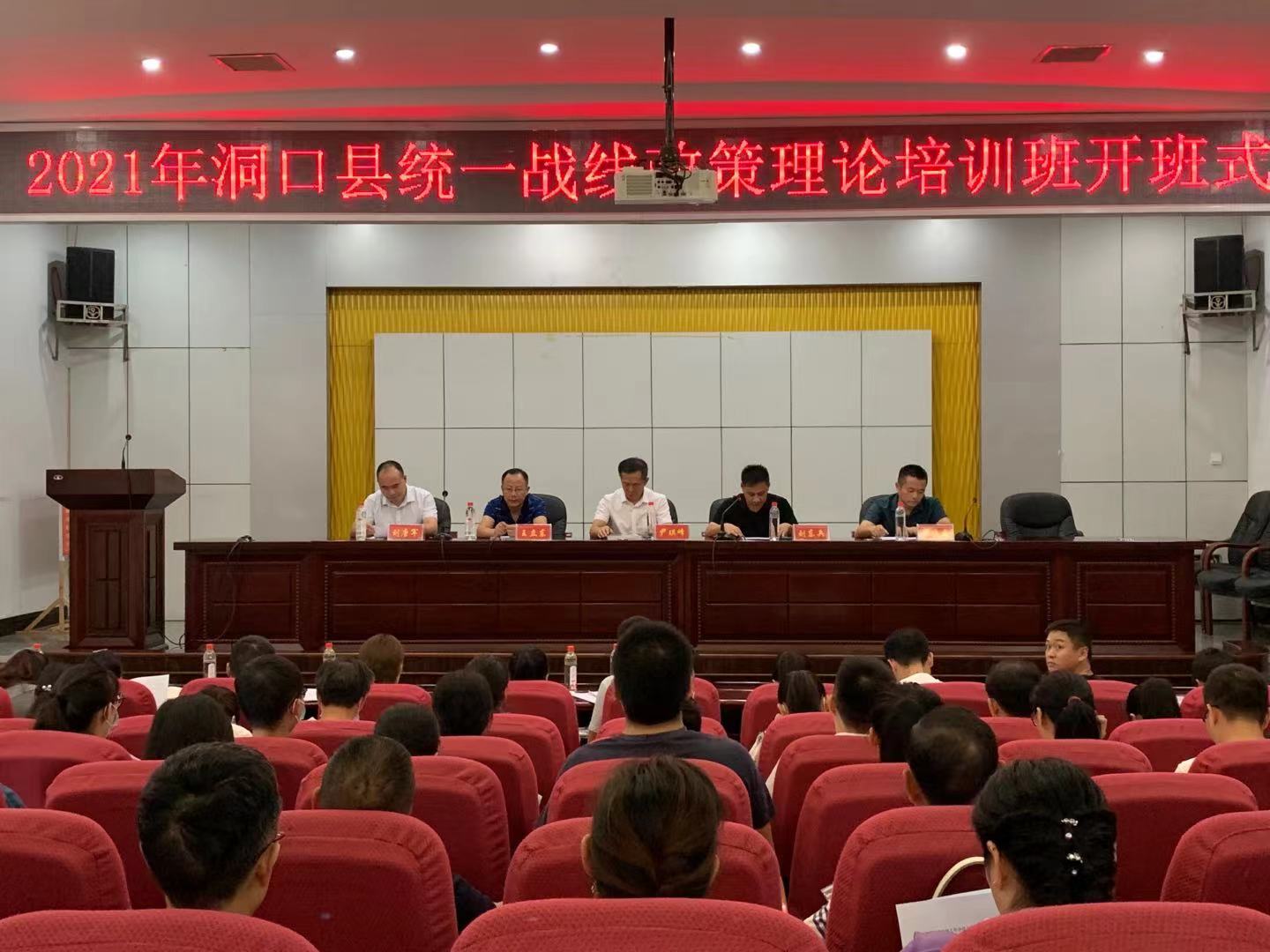 洞口县举行2021年洞口县统一战线政策理论培训(图1)