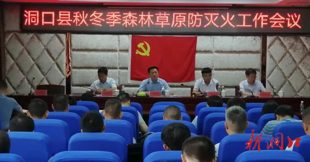 洞口县召开秋冬季森林草原防灭火工作会议(图1)