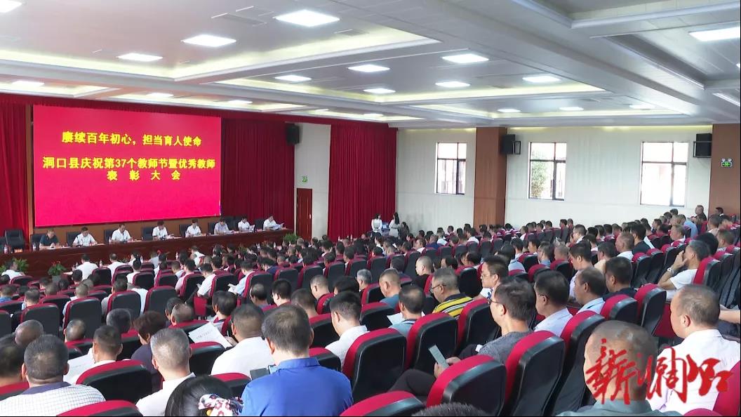 赓续百年初心 担当育人使命——洞口县举行庆祝第37个教师节暨优秀教师表彰大会(图4)