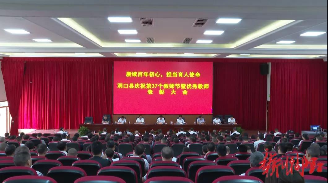 赓续百年初心 担当育人使命——洞口县举行庆祝第37个教师节暨优秀教师表彰大会(图1)