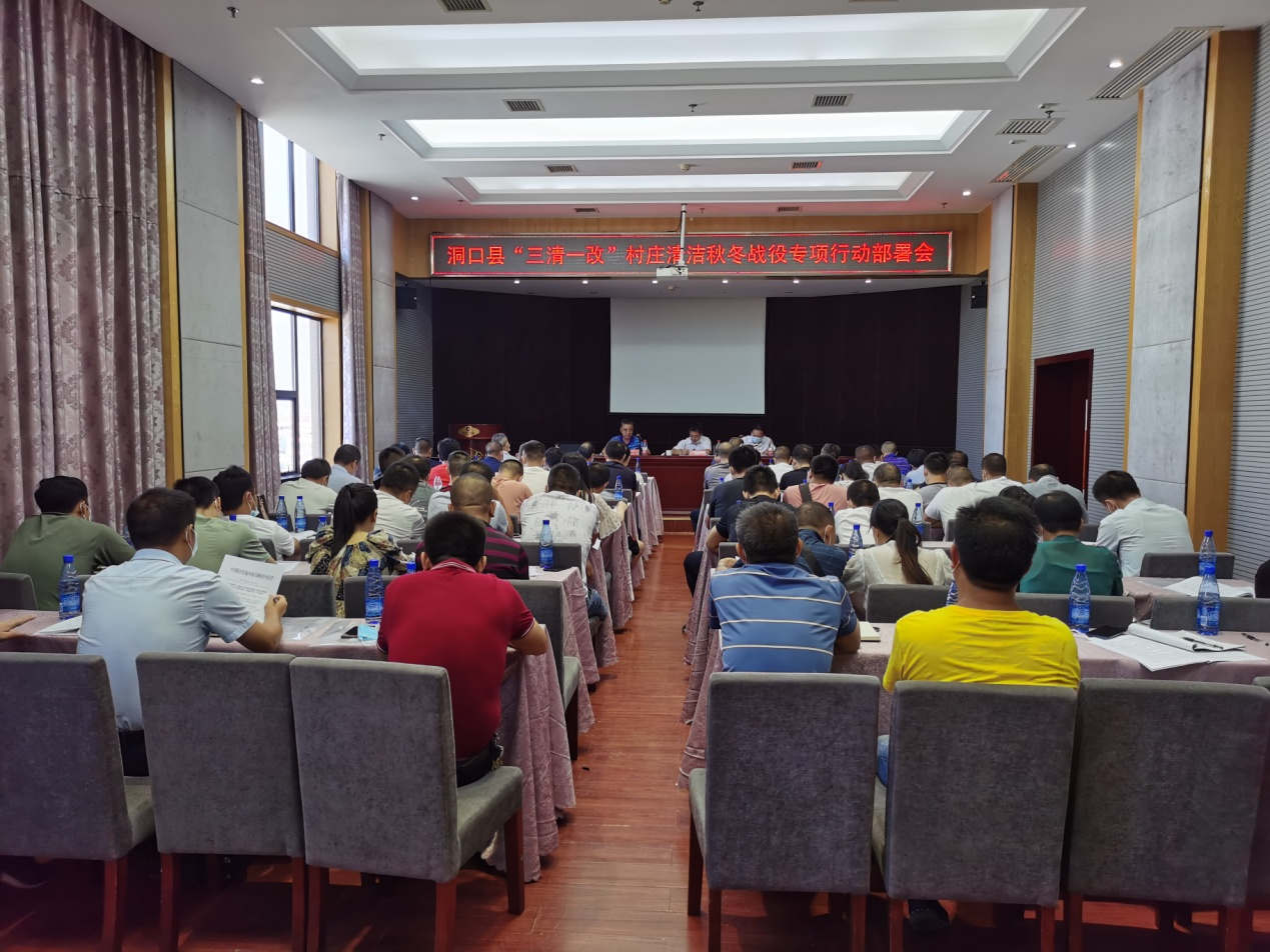 洞口县召开村庄清洁秋冬战役专项行动暨农村人居环境整治及改厕工作推进会议(图1)