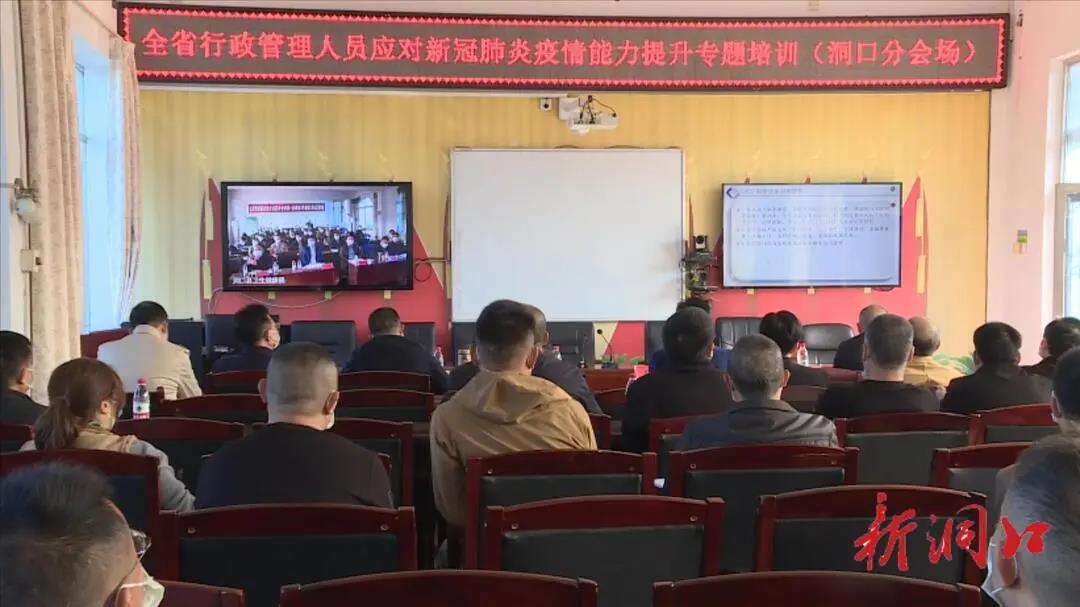 洞口县组织收看省、市行政管理人员应对新冠肺炎疫情能力提升专题培训视频会(图1)