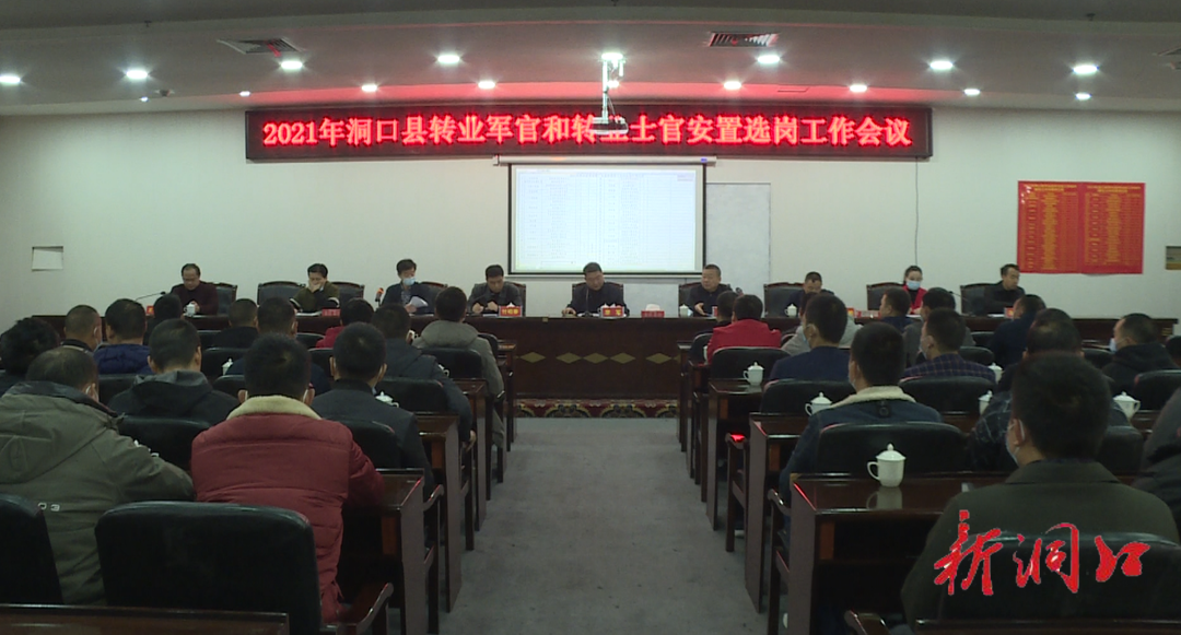洞口县召开转业军官和转业士官安置选岗工作会议(图1)