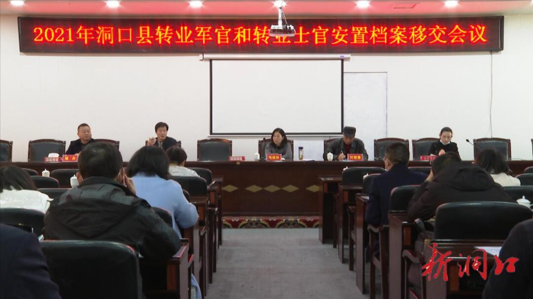 洞口县召开2021年转业军官和转业士官安置档案移交会议(图1)