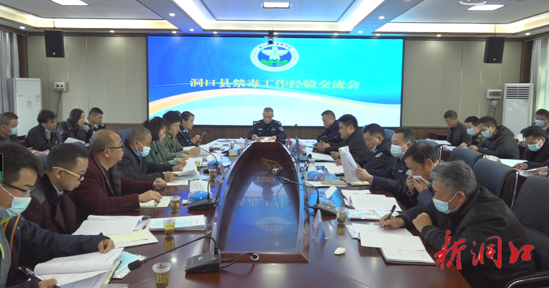 洞口县召开禁毒社会化工作现场会暨业务培训会(图1)