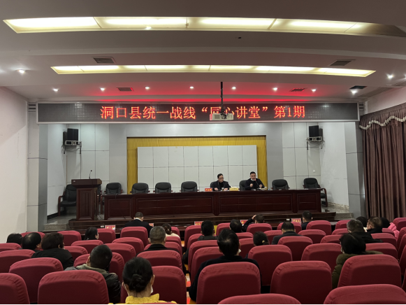洞口县统一战线2022年第一期“同心讲堂”开讲(图1)