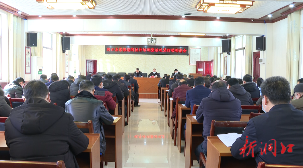 洞口县召开寒假期间校外培训整治攻坚行动部署会(图1)