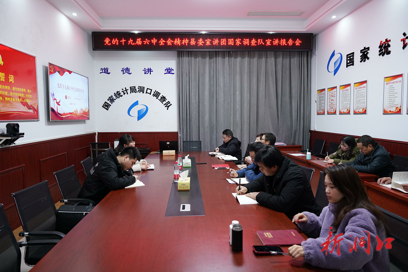 县委宣讲团到国家统计局洞口调查队宣讲党的十九届六中全会精神(图1)