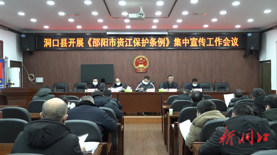 洞口县召开《邵阳市资江保护条例》集中宣传工作会议(图1)