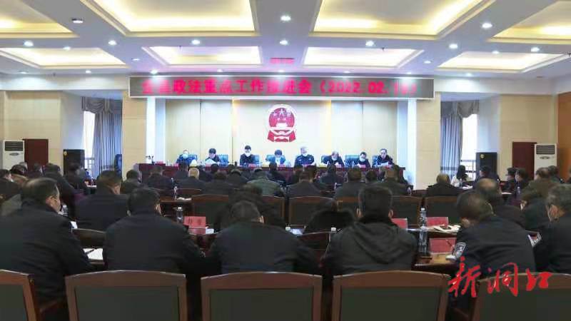 洞口县召开政法重点工作推进会(图2)