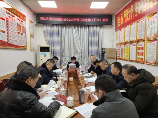 中共洞口县委政法委员会召开2022年第三次全体（扩大）会议(图1)