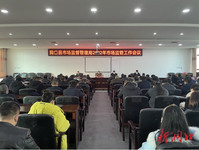 洞口县召开2022年市场监管工作会议(图1)