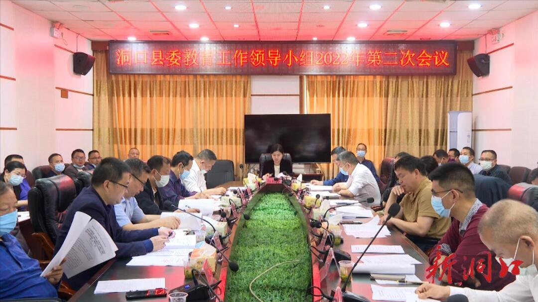 洞口县教育工作领导小组召开2022年第二次会议(图1)