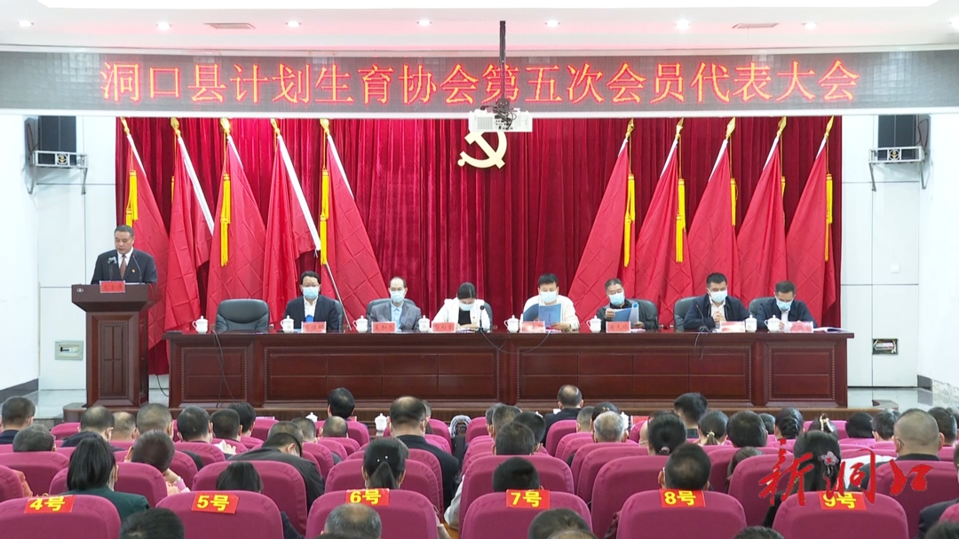 洞口县计划生育协会第五次会员代表大会召开(图1)