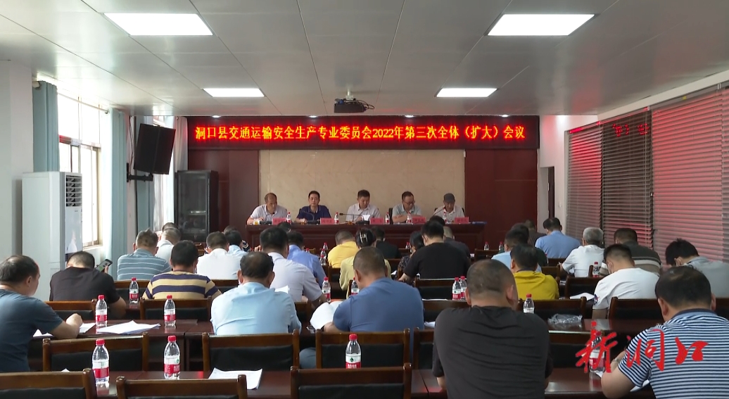 洞口县交通运输安全生产专业委员会召开2022年第三次全体（扩大）会议(图1)