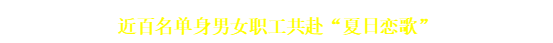 洞口县总工会举办“爱在洞口 七夕寻缘”交友联谊活动(图2)