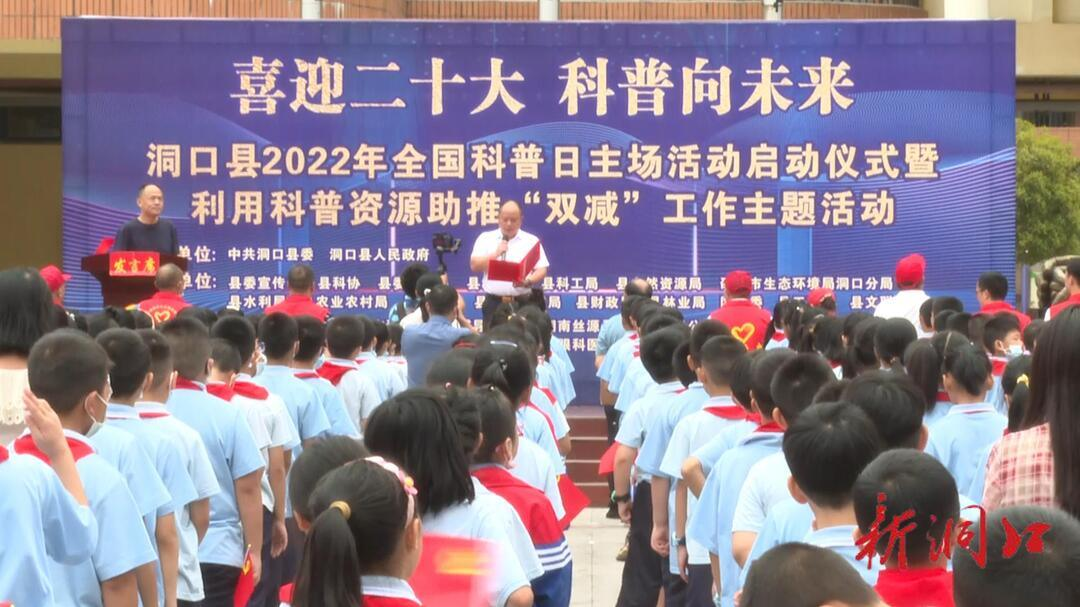 洞口县2022年全国科普日主场活动启动仪式暨利用科普资源助推“双减”工作主题活动举行(图2)