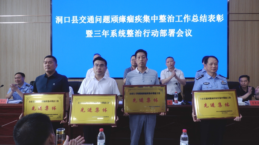 洞口县召开交通顽障痼疾集中整治工作总结表彰暨三年系统整治行动部署会议(图2)