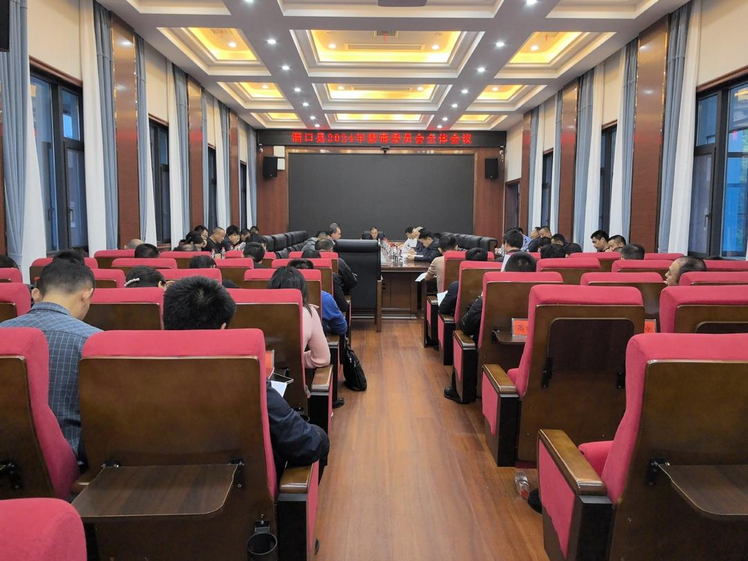 洞口县召开2024年禁毒委员会全体会议(图1)