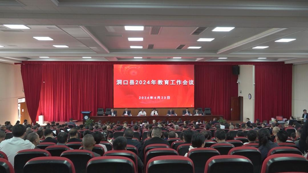 洞口县召开2024年教育工作会议