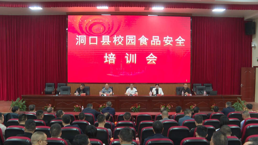 洞口县校园食品安全培训会议召开(图1)