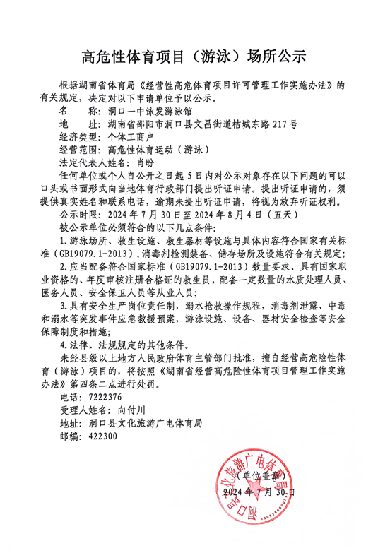 高危性体育项目（游泳）场所公示(洞口一中泳发游泳馆)(图1)