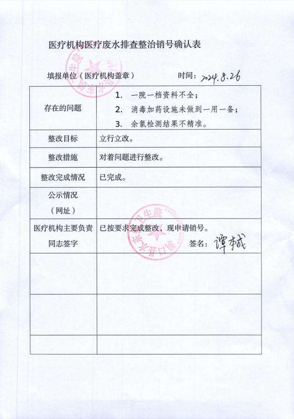 医疗机构医疗废水排查整治销号确认表（洞口县水东镇卫生院）(图1)