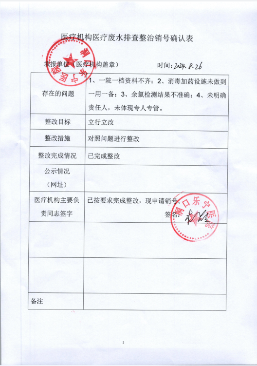 医疗机构医疗废水排查整治销号确认表（洞口乐宁医院）(图1)