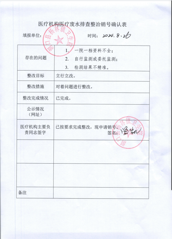 医疗机构医疗废水排查整治销号确认表（洞口县杨林镇卫生院）(图1)
