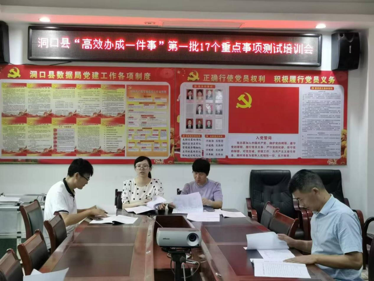洞口县召开“高效办成一件事”第一批17个重点事项测试培训会(图1)