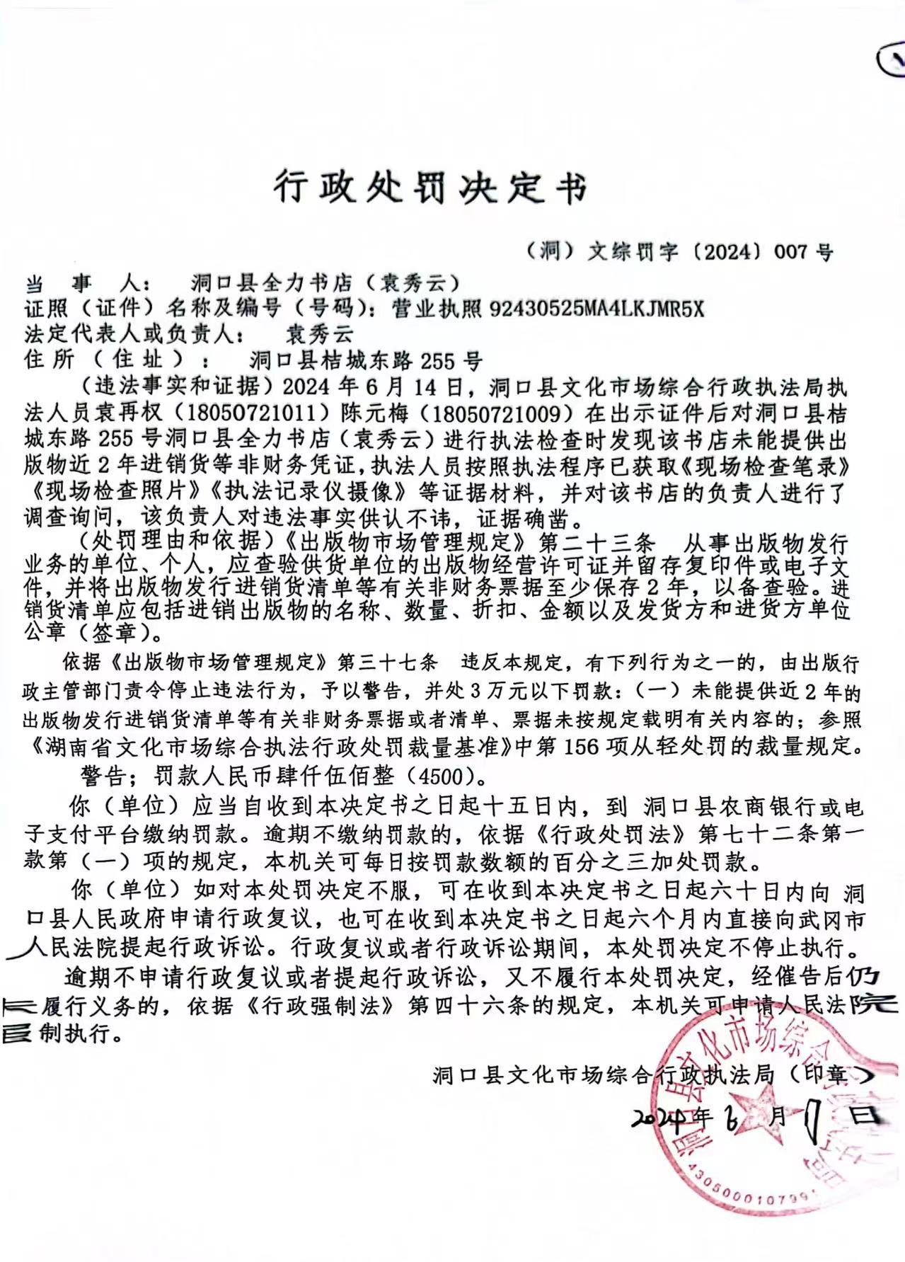 洞口县全力书店行政处罚决定书(图1)
