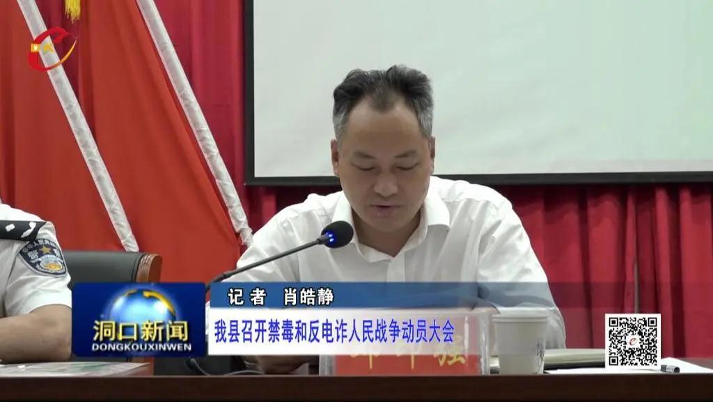 洞口县召开禁毒和反电诈人民战争动员大会(图1)