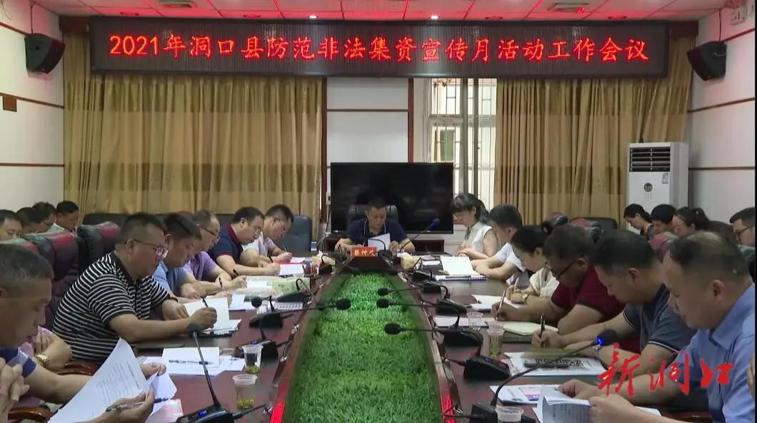 洞口县召开2021年防范非法集资工作会议(图1)