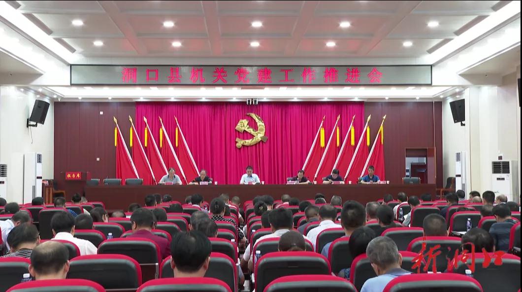 洞口县召开机关党建工作推进会(图1)